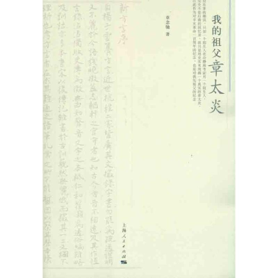 [M]我的祖父章太炎-9787208098572