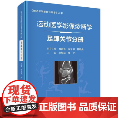 运动医学影像诊断学——足踝关节分册李绍林,郎宁科学出版社9787030682512医学卫生/影像医学