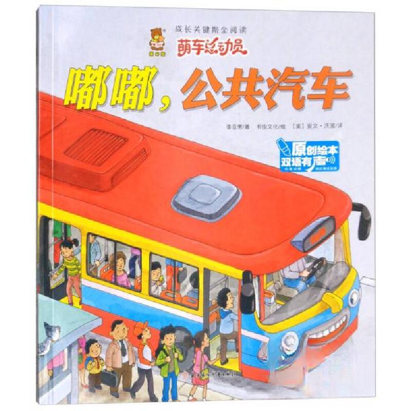正版新书](精装绘本双语)成长关键期全阅读·萌车总动员:嘟嘟