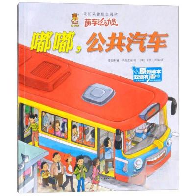 正版新书](精装绘本双语)成长关键期全阅读·萌车总动员:嘟嘟