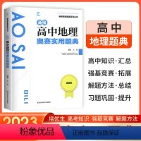高中地理奥赛实用题典 高中通用 [正版]全国通用版2023新编高中地理奥赛实用题典 新课程新奥赛系列丛书 全新版高一高二