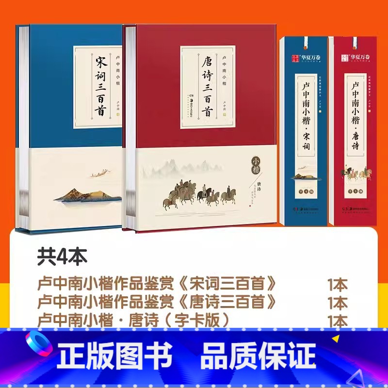 唐诗宋词套餐:临帖卡*2+珍藏版*2 [正版]卢中南小楷唐诗三百首宋词三百首近距离临帖卡临摹字卡钢笔楷书字帖硬笔毛笔书法