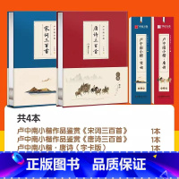 唐诗宋词套餐:临帖卡*2+珍藏版*2 [正版]卢中南小楷唐诗三百首宋词三百首近距离临帖卡临摹字卡钢笔楷书字帖硬笔毛笔书法