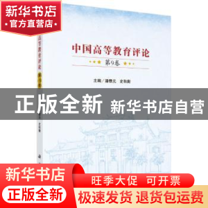 正版 中国高等教育评论:第9卷 潘懋元,史秋衡主编 科学出版社 97