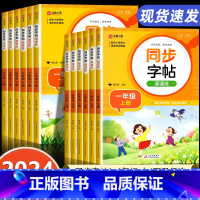 [全套2册]上册+下册同步字帖 一年级上 [正版]小学语文练字帖一年级二年级三小学生四五六字帖上册下册每日一练笔画笔顺练