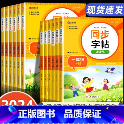 [全套2册]上册+下册同步字帖 一年级上 [正版]小学语文练字帖一年级二年级三小学生四五六字帖上册下册每日一练笔画笔顺练