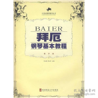 正版新书]拜厄钢琴基本教程(教学版)(含光盘)但功浦注释97875621