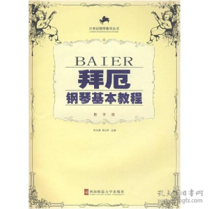 正版新书]拜厄钢琴基本教程(教学版)(含光盘)但功浦注释97875621