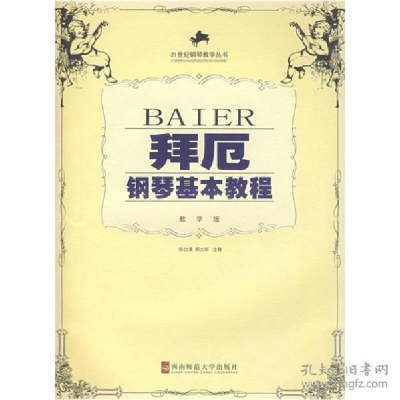 正版新书]拜厄钢琴基本教程(教学版)(含光盘)但功浦注释97875621