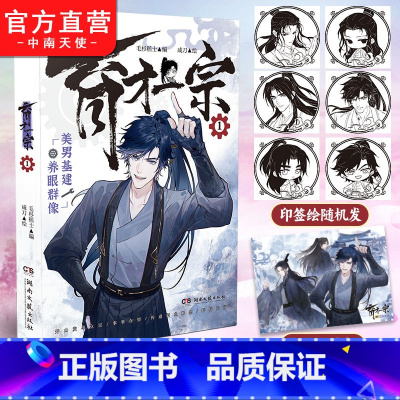 [正版]印签绘版育才一宗1 毛杉稻士编咸刀绘 网络原名《育才仙宗》快看哔哩哔哩高分佳作 群像修真 原创剧情 高口碑玄幻