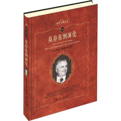 从存在到演化
