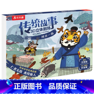 传统故事3D立体剧场(平装版) 网开一面 [正版]传统故事3D立体剧场-网开一面 3-6岁儿童经典传统文化睡前故事书 注