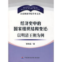 [M]经济史中的国家组织结构变迁:以明请王朝为例-9787509507285