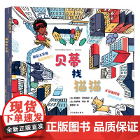 幼幼成长图画书纸板书·一起玩游戏 贝蒂找猫猫 猫猫找贝蒂 视觉游戏城市探寻友情爱心正反面阅读逻辑思考能力2-4岁