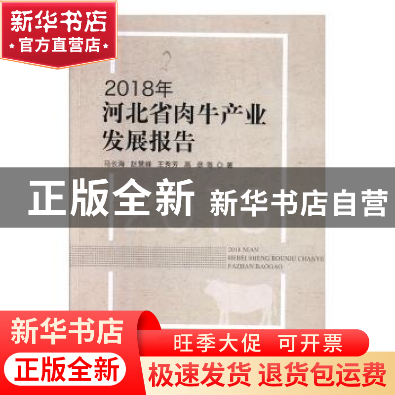 正版 2018年河北省肉牛产业发展报告 马长海,赵慧峰,王秀芳 等 中