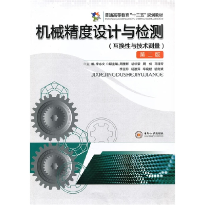正版新书]机械精度设计与检测(D二版)李必文9787548706229