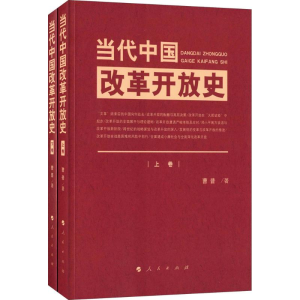 [M]当代中国改革开放史:全2册-9787010160832
