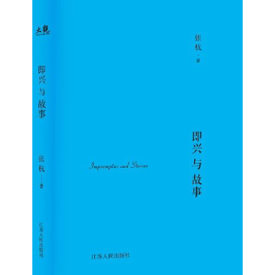 正版新书]即兴与故事张杭9787214193780