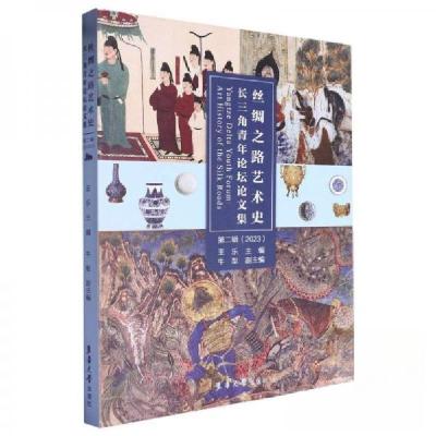 正版新书]丝绸之路艺术史.长三角青年论坛论文集.第二辑2023王乐