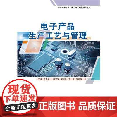 电子产品生产工艺与管理(高职高专教育“十二五”电类规划教材)