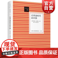 后革命时代的中国 讲学社丛书阿里夫德里克清华国学院对中国知识界百年变革作批判之思哲学世纪文景正版图书籍世纪出版