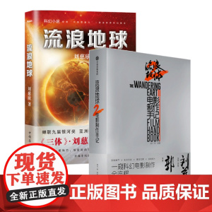 [赠海报]流浪地球2 电影制作手记+流浪地球科幻小说 刘慈欣短篇小说郭凡电影设定集画集手稿