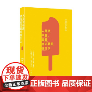 人是否平庸 罗素 著 哲学