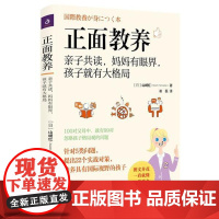 正面教养(亲子共读妈妈有眼界孩子就有大格局)山崎红江苏人民出版社9787214241276育儿书籍/家庭教育