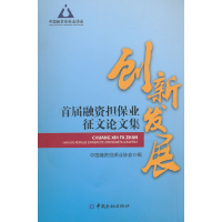 音像创新发展:首届融资担保业征文集中国融资担保业协会编
