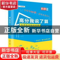 正版 高分我说了算(文科版) 刘宏科编著 华夏出版社 978750809310