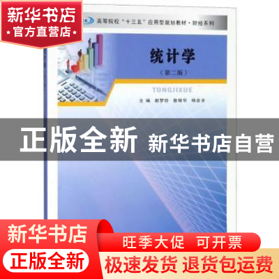 正版 统计学 谢梦珍,詹锦华,杨会全主编 南京大学出版社 978730