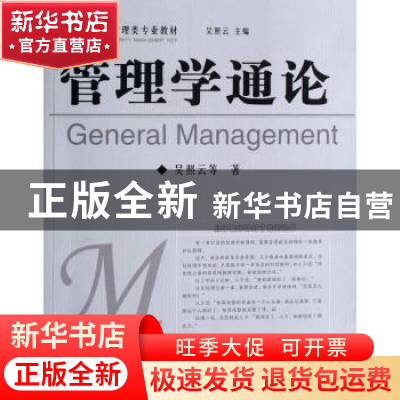 正版 管理学通论 吴照云 中国社会科学出版社 9787500459644 书籍