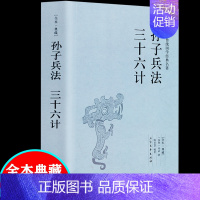 [正版] 孙子兵法三十六计/中华国学经典读本 中国历史军事理论详解奇书 孙子兵法全集中国军事谋略古书 36计书籍 北方文