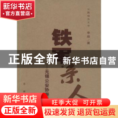 正版 铁军亲人:无锡公安协奏曲:长篇报告文学 李迪著 群众出版社