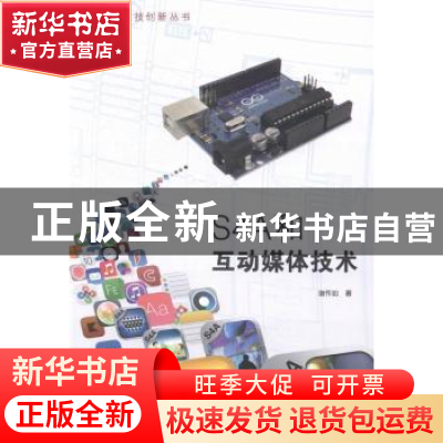 正版 S4A和互动媒体技术 谢作如著 清华大学出版社 9787302343981