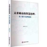 正版新书]未来城市的智慧治理:基于数字治理视角刘兴旺 著978755