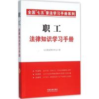 正版新书]职工法律知识学习手册七五普法图书中心9787509372289