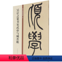 [正版]吴让之篆书宋武帝与臧焘敕
