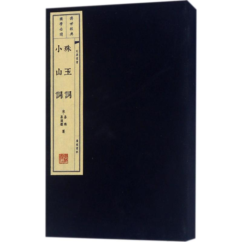 醉染图书珠玉词 小山词9787555408376