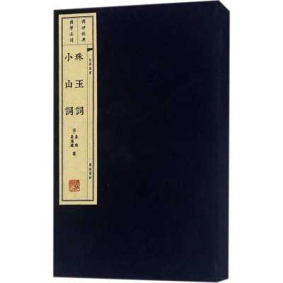 醉染图书珠玉词 小山词9787555408376