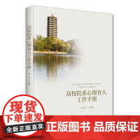 高校院系心理育人工作手册 刘卉 北京大学出版社 9787301359877