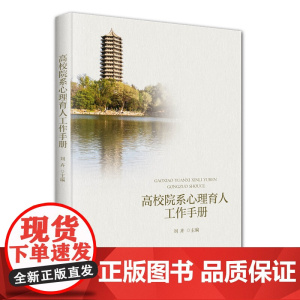 高校院系心理育人工作手册 刘卉 北京大学出版社 9787301359877