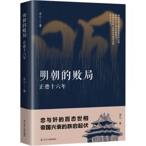 醉染图书明朝的败局 正德十六年9787205105532