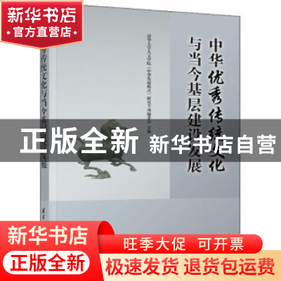 正版 中华优秀传统文化与当今基层建设发展 清华大学人文学院《中