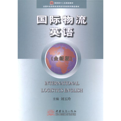 正版新书]国际物流英语-(全新版)刘玉玲9787510310768