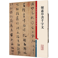 醉染图书怀素草书千字文9787532634750