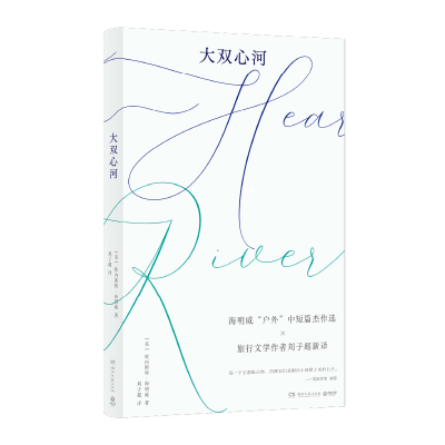 正版新书]大双心河(美)欧内斯特·海明威 著 刘子超 译97875726