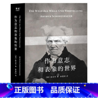 [正版]作为意志和表象的世界 叔本华 林建国译 哲学巨著 人生指南 存在主义开山之作 德国古典哲学 西方哲学经典 文化