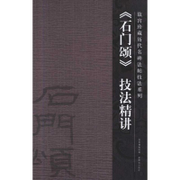 音像《石门颂》技法精讲许晓俊