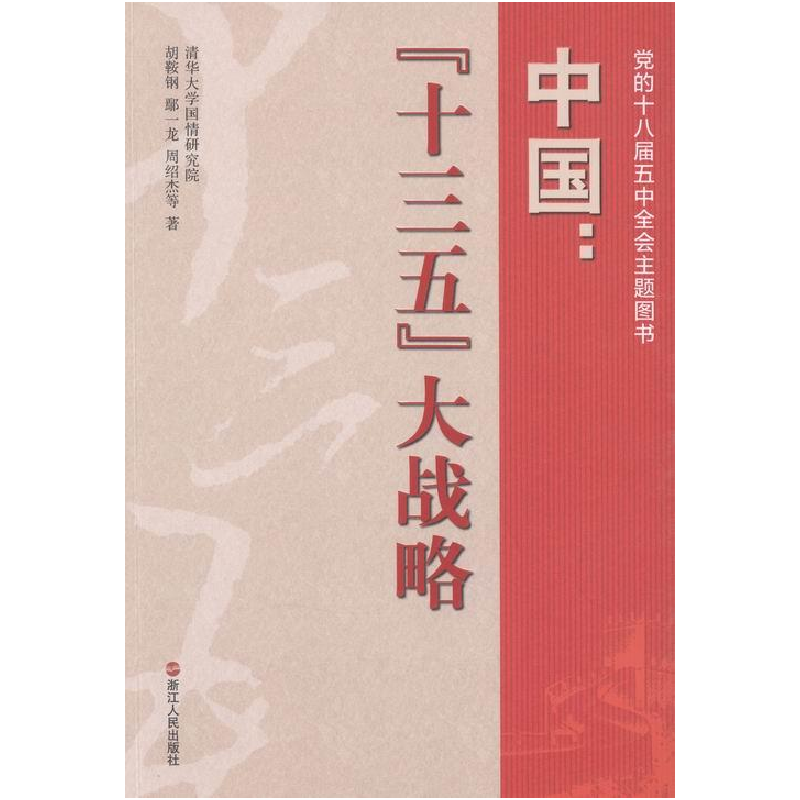 正版新书]中国:“十三五”大战略胡鞍钢 鄢一龙 周绍杰978721306